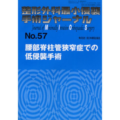 整形外科最小侵襲手術ジャーナル　Ｎｏ．５７　腰部脊柱管狭窄症での低侵襲手術