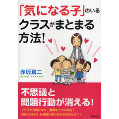 「気になる子」のいるクラスがまとまる方法