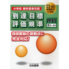 小学校教科書単元別到達目標と評価規準〈理科〉　啓３～６年