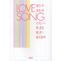 ＬＯＶＥ　ＳＯＮＧ