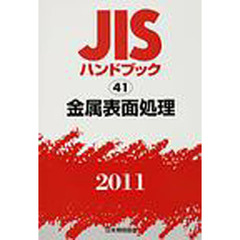 ＪＩＳハンドブック　金属表面処理　２０１１