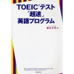 TOEICテスト「超速」英語プログラム～200問完全模試付き～