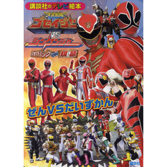 天装戦隊ゴセイジャーＶＳシンケンジャーエピックＯＮ銀幕ぜんＶＳだいずかん