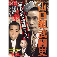 実録山口組武闘史　明友会を壊滅せよ！
