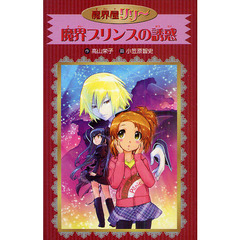 魔界プリンスの誘惑　愛蔵版