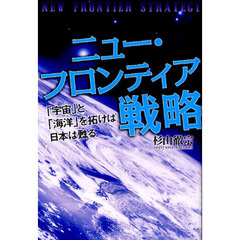 ニュー・フロンティア戦略　「宇宙」と「海洋」を拓けば日本は甦る