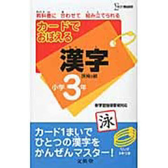 カードでおぼえるかんじ　小学３年