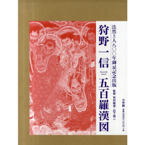 狩野一信五百羅漢図　２巻セット