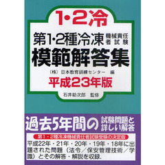 第１・２種冷凍機械責任者試験模範解答集　平成２３年版