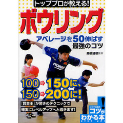 トッププロが教える！ボウリングアベレージを５０伸ばす最強のコツ