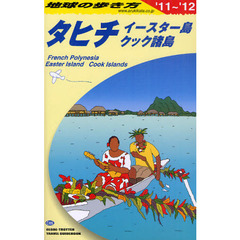 地球の歩き方　Ｃ０５　’１１～’１２　タヒチ　イースター島　クック諸島