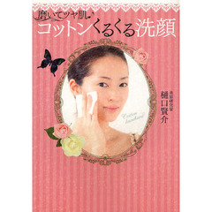 磨いてツヤ肌♪コットンくるくる洗顔
