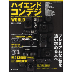 ハイエンドコンデジＷＯＲＬＤ　プレミアムな一台を追い求める人へ　２０１１－２０１２