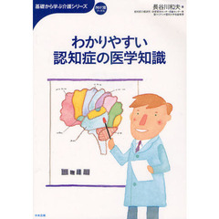 わかりやすい認知症の医学知識