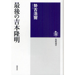 最後の吉本隆明