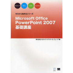 Ｍｉｃｒｏｓｏｆｔ　Ｏｆｆｉｃｅ　ＰｏｗｅｒＰｏｉｎｔ　２００７基礎講座