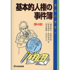 基本的人権の事件簿　憲法の世界へ　第４版