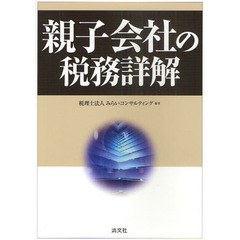 親子会社の税務詳解