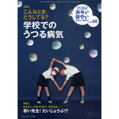 おそい・はやい・ひくい・たかい　こども・きょういく・がっこうＢＯＯＫ　Ｎｏ．６０　こんなとき、どうしてる？学校でのうつる病気