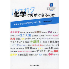 化学（バケガク）で何ができるのか　未来につながる「化学」の架け橋