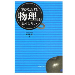 学びなおすと物理はおもしろい