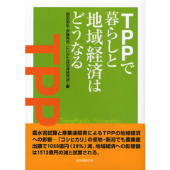 ＴＰＰで暮らしと地域経済はどうなる