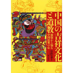 中国の吉祥文化と道教　祝祭から知る中国民衆の心