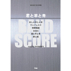 楽譜　君と羊と青