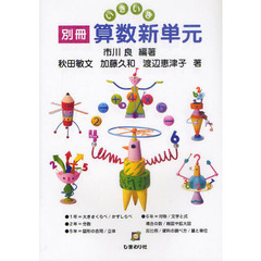別冊いきいき算数新単元