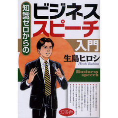 知識ゼロからのビジネススピーチ入門