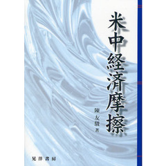 米中経済摩擦