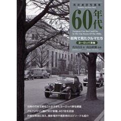 ６０年代街角で見たクルマたち　浅井貞彦写真集　ヨーロッパ車編　新装版