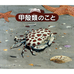甲殻類のこと