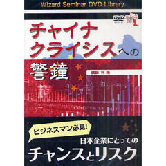 ＤＶＤ　チャイナクライシスへの警鐘