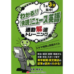 わかる！！〈快読〉ニュース英語　通勤解速トレーニング　１駅３分集中！