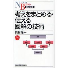 考えをまとめる・伝える図解の技術