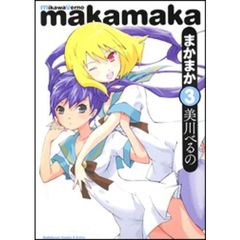 まかまか　３
