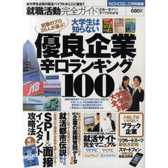 就職活動完全ガイド　優良企業辛口ランキング１００