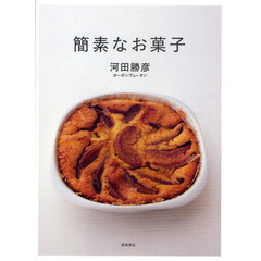 簡素なお菓子