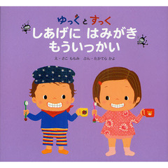 ゆっくとすっく　しあげにはみがきもういっかい