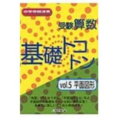 受験算数　基礎トコトン　　　５　平面図形