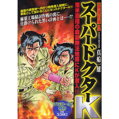 スーパードクターＫ　麻薬前線編