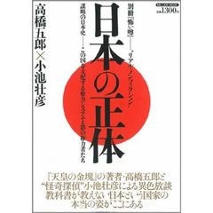 日本の正体　リアル・ノンフィクション　謀略の日本史－この国を支配する権力システムと影の権力者たち