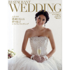 レストランウエディング　２０１１－２０１２　ふたりの感謝を伝える絆を結ぶレストランウエディング