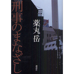 刑事のまなざし