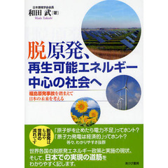 脱原発、再生可能エネルギー中心の社会へ　福島原発事故を踏まえて日本の未来を考える