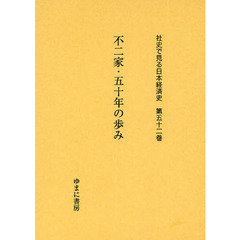 社史で見る日本経済史　第５２巻　復刻　不二家・五十年の歩み