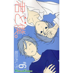 君と僕。　　　６