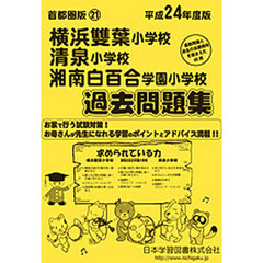 横浜雙葉・湘南白百合学園・清泉　過去問題