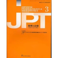 月刊　薬理と治療　３９－３